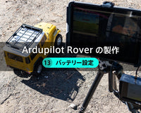 Ardupilot Roverの製作【13】バッテリー設定