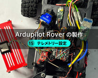 Ardupilot Roverの製作【15】テレメトリー設定