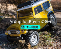Ardupilot Roverの製作【10】モード設定