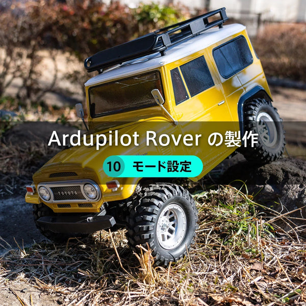 Ardupilot Roverの製作【10】モード設定