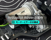 Ardupilot Roverの製作【11】モーターとサーボの構成