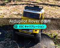 Ardupilot Roverの製作【12】ESCキャリブレーション