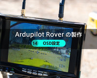 Ardupilot Roverの製作【14】OSD設定