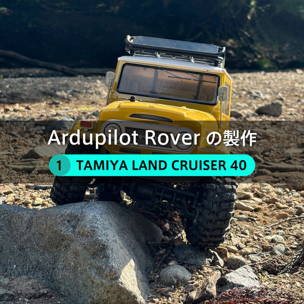 Ardupilot Rover の製作【１】TAMIYA LAND CRUISER 40