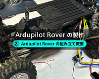 Ardupilot Rover の製作【２】Ardupilot Rover の組み立て概要