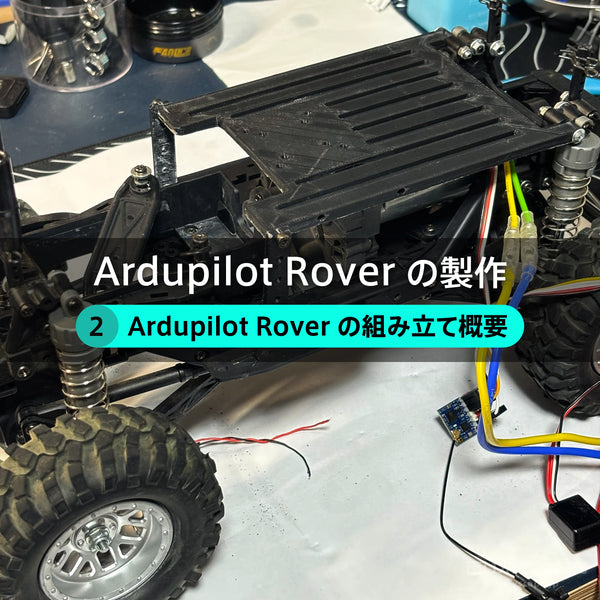 Ardupilot Rover の製作【２】Ardupilot Rover の組み立て概要