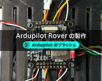 Ardupilot Rover の製作【３】Ardupilot のフラッシュ