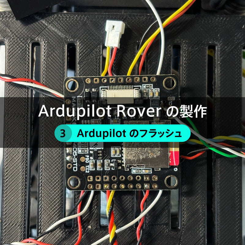 Ardupilot Rover の製作【３】Ardupilot のフラッシュ