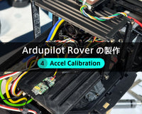 Ardupilot Roverの製作【４】Accel Calibration