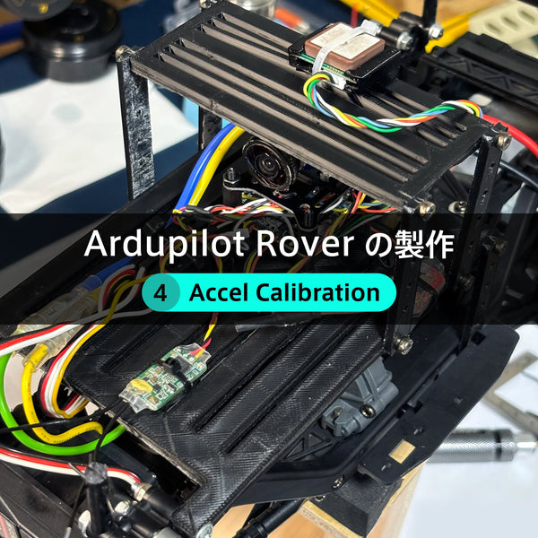 Ardupilot Roverの製作【４】Accel Calibration