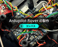 Ardupilot Roverの製作【５】コンパス