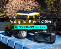 Ardupilot Roverの製作【６】ラジオキャリブレーション