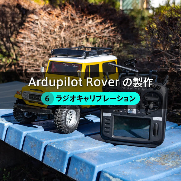 Ardupilot Roverの製作【６】ラジオキャリブレーション