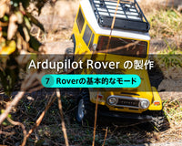 Ardupilot Roverの製作【７】Roverの基本的なモード