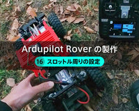 Ardupilot Roverの製作【16】スロットル周りの設定