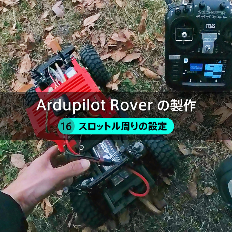 Ardupilot Roverの製作【16】スロットル周りの設定