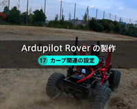 Ardupilot Roverの製作【17】カーブ関連の設定