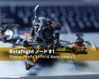 【Betaflight ノート #1】Flywoo Firefly 1S FR16 Nano Baby V2