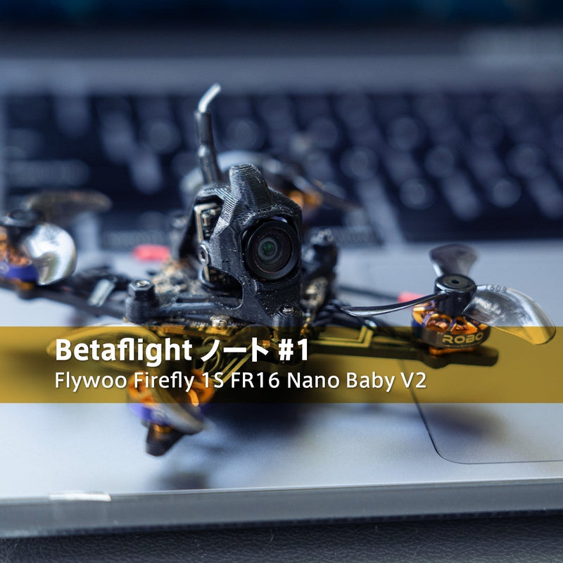 【Betaflight ノート #1】Flywoo Firefly 1S FR16 Nano Baby V2