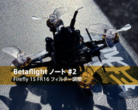 【Betaflight ノート #2】Firefly 1S FR16 フィルター調整