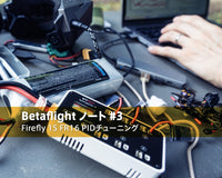 【Betaflight ノート #3】Firefly 1S FR16 PIDチューニング