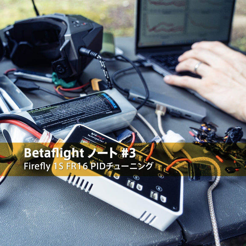 【Betaflight ノート #3】Firefly 1S FR16 PIDチューニング